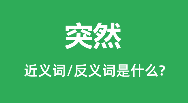突然的近義詞和反義詞是什么,突然是什么意思