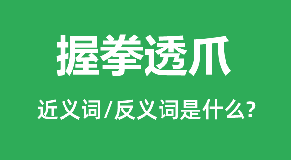 握拳透爪的近義詞和反義詞是什么,握拳透爪是什么意思