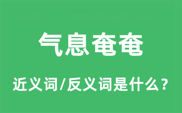 氣息奄奄的近義詞和反義詞是什么,氣息奄奄是什么意思