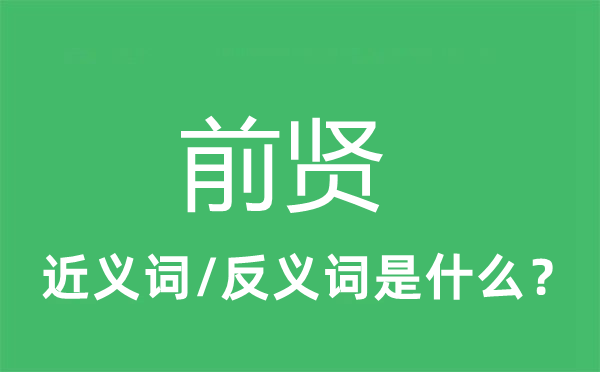 前賢的近義詞和反義詞是什么,前賢是什么意思
