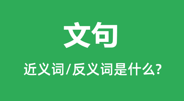 文句的近義詞和反義詞是什么,文句是什么意思