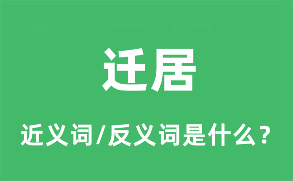 遷居的近義詞和反義詞是什么,遷居是什么意思