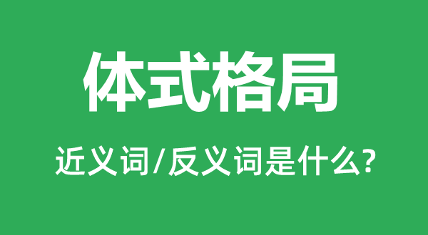 體式格局的近義詞和反義詞是什么,體式格局是什么意思