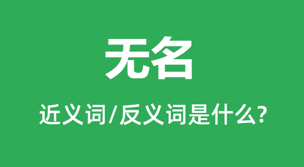 無(wú)名的近義詞和反義詞是什么,無(wú)名是什么意思