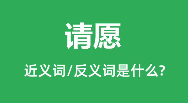 請愿的近義詞和反義詞是什么,請愿是什么意思