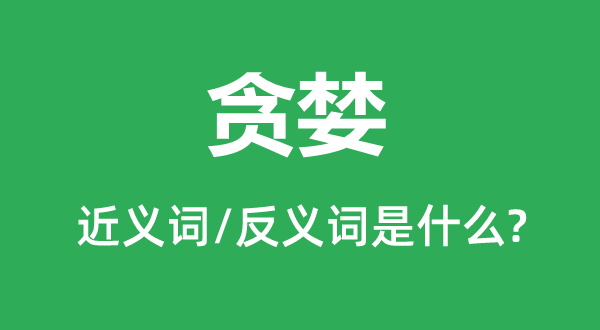 貪婪的近義詞和反義詞是什么,貪婪是什么意思