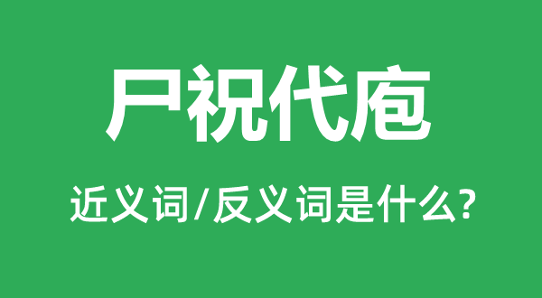 尸祝代庖的近義詞和反義詞是什么,尸祝代庖是什么意思