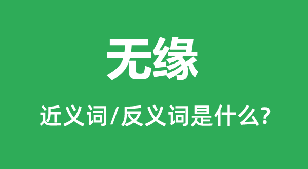 無緣的近義詞和反義詞是什么,無緣是什么意思