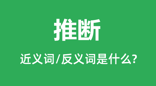 推斷的近義詞和反義詞是什么,推斷是什么意思