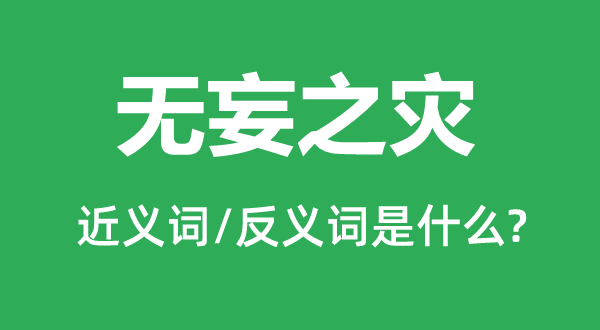 無妄之災的近義詞和反義詞是什么,無妄之災是什么意思