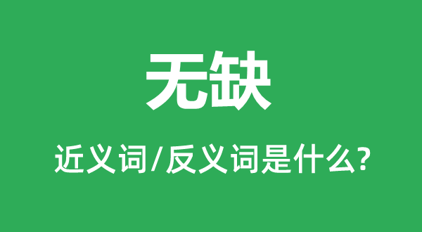無缺的近義詞和反義詞是什么,無缺是什么意思