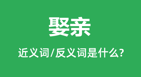 娶親的近義詞和反義詞是什么,娶親是什么意思