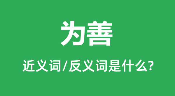 為善的近義詞和反義詞是什么,為善是什么意思