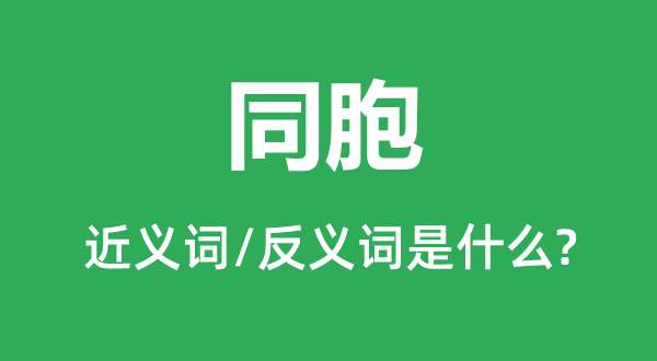 同胞的近義詞和反義詞是什么,同胞是什么意思
