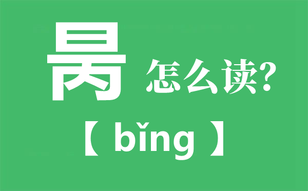 昺怎么讀_昺是什么意思_用昺字取名是什么含義？