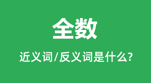 全數(shù)的近義詞和反義詞是什么,全數(shù)是什么意思
