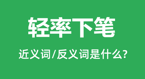 輕率下筆的近義詞和反義詞是什么,輕率下筆是什么意思