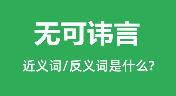 無(wú)可諱言的近義詞和反義詞是什么,無(wú)可諱言是什么意思