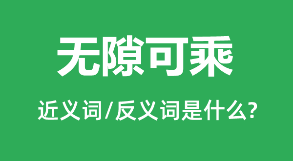 無(wú)隙可乘的近義詞和反義詞是什么,無(wú)隙可乘是什么意思
