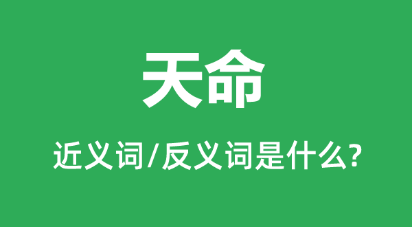 天命的近義詞和反義詞是什么,天命是什么意思