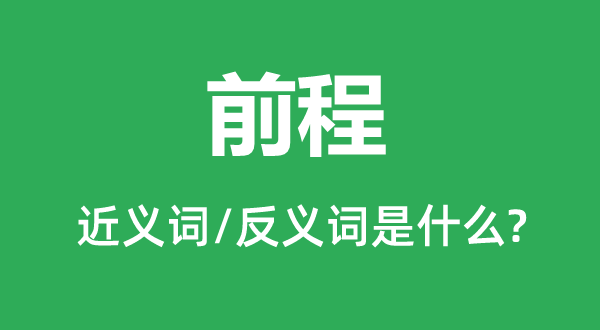 前程的近義詞和反義詞是什么,前程是什么意思