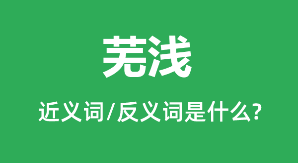 蕪淺的近義詞和反義詞是什么,蕪淺是什么意思