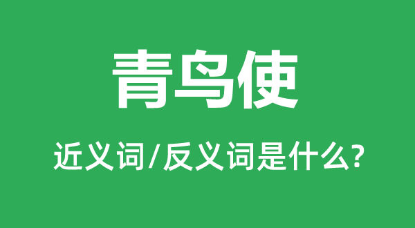 青鳥使的近義詞和反義詞是什么,青鳥使是什么意思