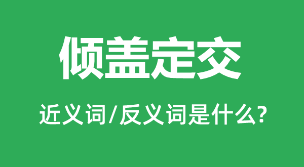 傾蓋定交的近義詞和反義詞是什么,傾蓋定交是什么意思