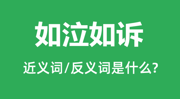 如泣如訴的近義詞和反義詞是什么,如泣如訴是什么意思