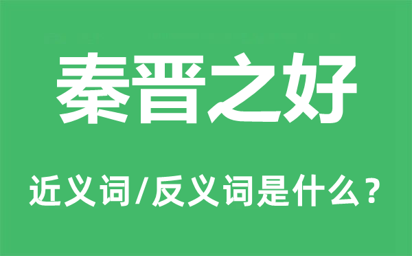秦晉之好的近義詞和反義詞是什么,秦晉之好是什么意思