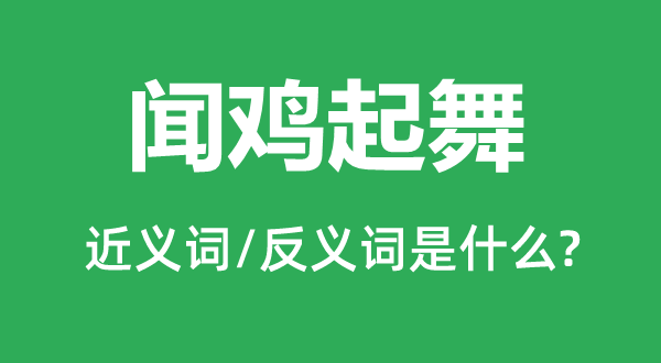 聞雞起舞的近義詞和反義詞是什么,聞雞起舞是什么意思