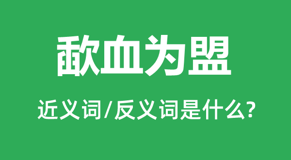 歃血為盟的近義詞和反義詞是什么,歃血為盟是什么意思