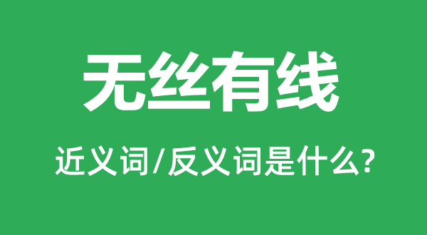 無絲有線的近義詞和反義詞是什么,無絲有線是什么意思