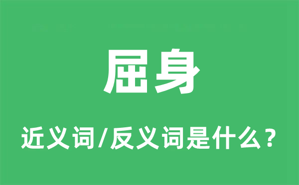 屈身的近義詞和反義詞是什么,屈身是什么意思