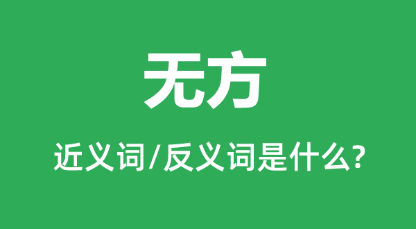 無(wú)方的近義詞和反義詞是什么,無(wú)方是什么意思