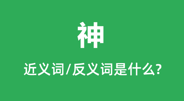 神的近義詞和反義詞是什么,神是什么意思