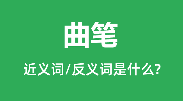 曲筆的近義詞和反義詞是什么,曲筆是什么意思