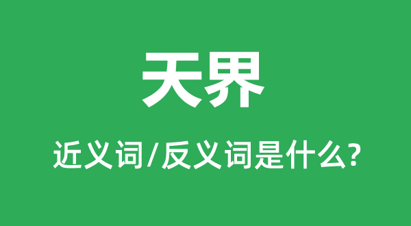 天界的近義詞和反義詞是什么,天界是什么意思