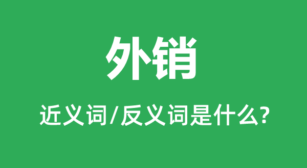 外銷的近義詞和反義詞是什么,外銷是什么意思