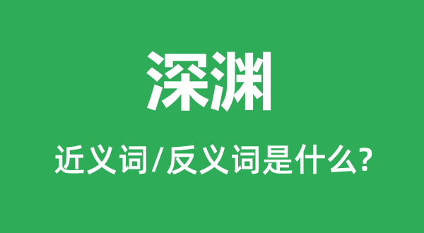 深淵的近義詞和反義詞是什么,深淵是什么意思