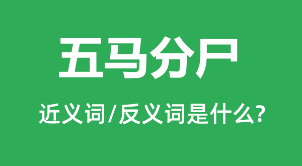 五馬分尸的近義詞和反義詞是什么,五馬分尸是什么意思