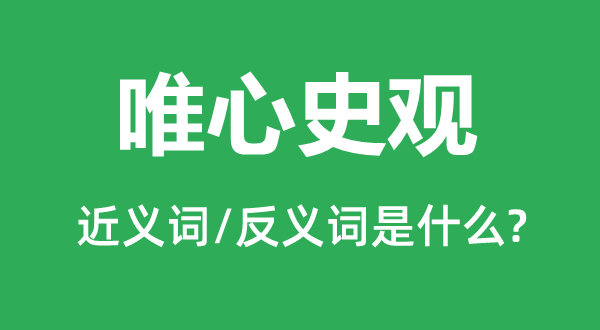 唯心史觀的近義詞和反義詞是什么,唯心史觀是什么意思