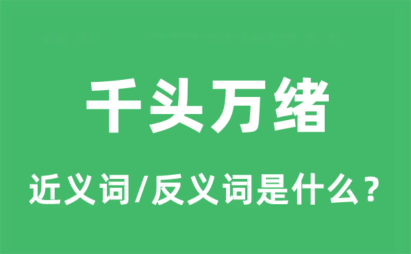 千頭萬緒的近義詞和反義詞是什么,千頭萬緒是什么意思