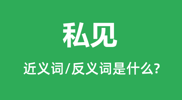 私見的近義詞和反義詞是什么,私見是什么意思