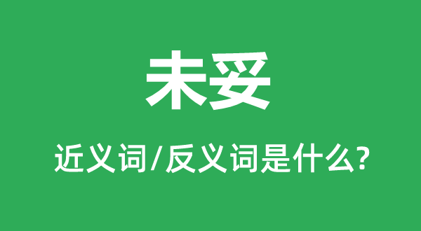 未妥的近義詞和反義詞是什么,未妥是什么意思
