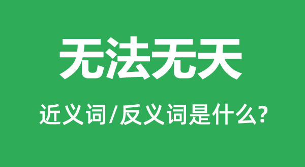 無法無天的近義詞和反義詞是什么,無法無天是什么意思