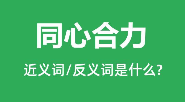 同心合力的近義詞和反義詞是什么,同心合力是什么意思