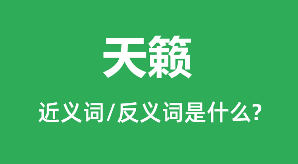 天籟的近義詞和反義詞是什么,天籟是什么意思