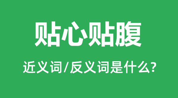 貼心貼腹的近義詞和反義詞是什么,貼心貼腹是什么意思