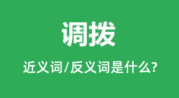 調(diào)撥的近義詞和反義詞是什么,調(diào)撥是什么意思